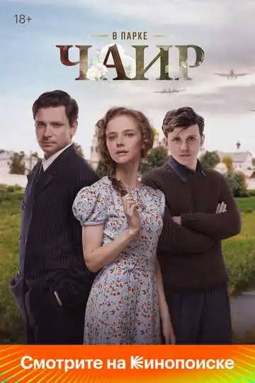 Постер сериалa В парке Чаир