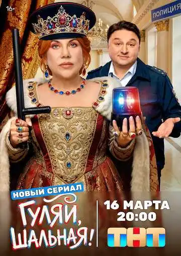 Постер сериала Гуляй, шальная
